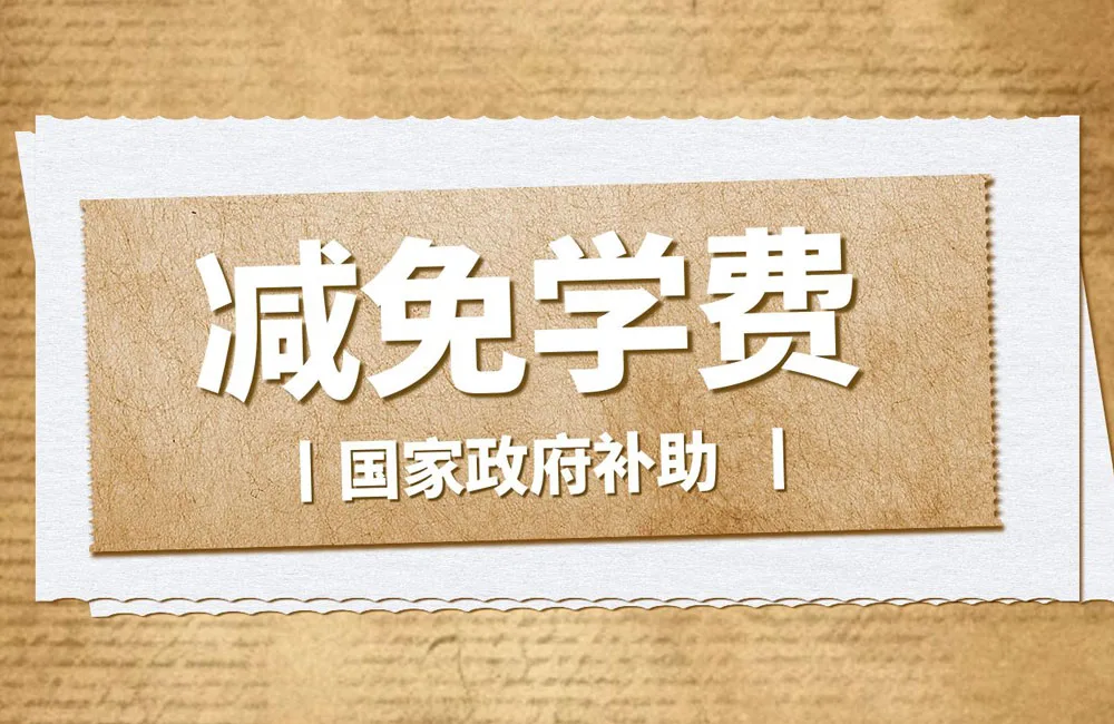 国家减免学费优惠政策