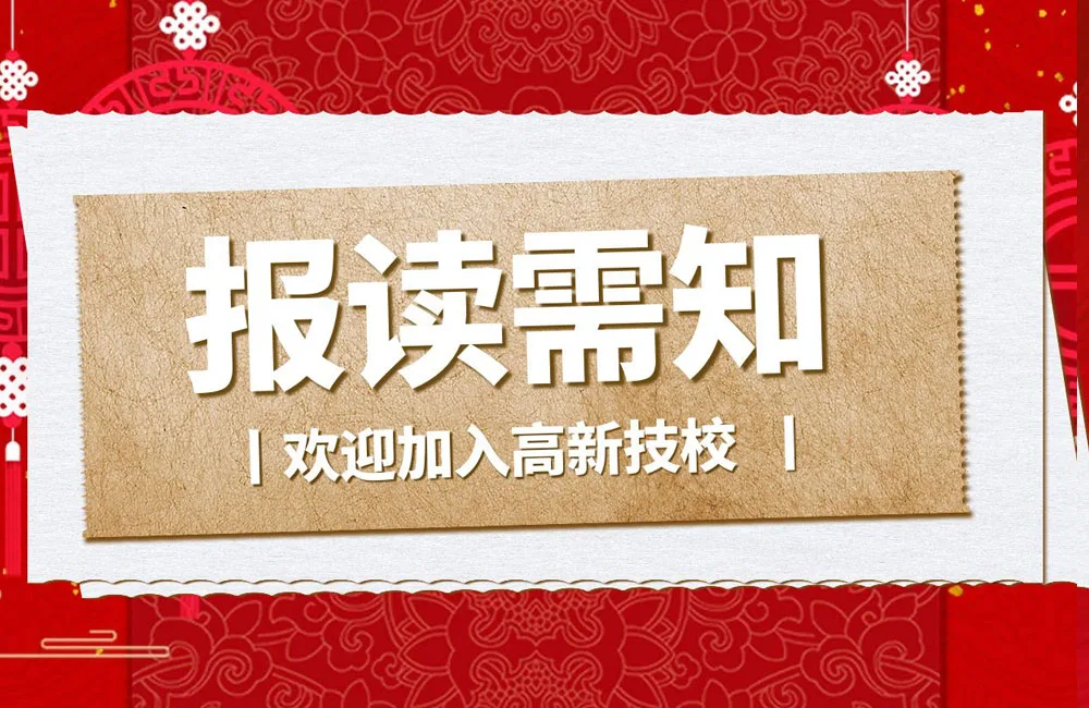 新生入学须知